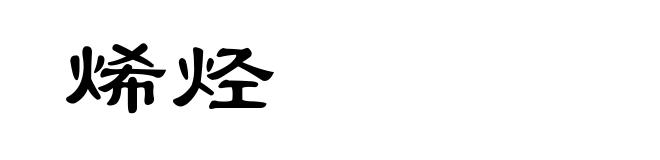 烯烃
