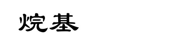烷基