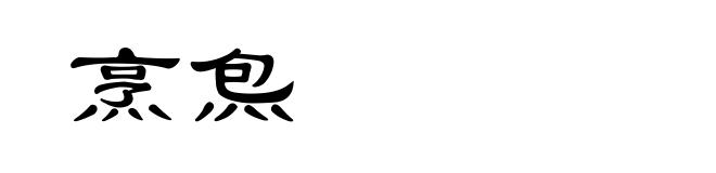 烹炰
