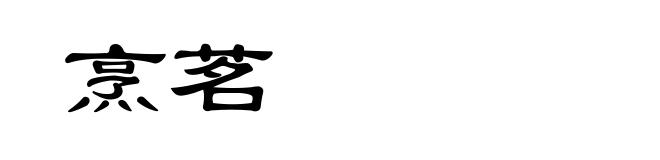 烹茗