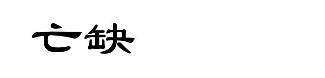 亡缺