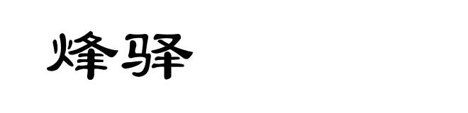 烽驿