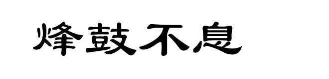 烽鼓不息