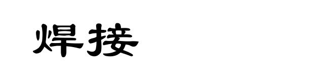 焊接