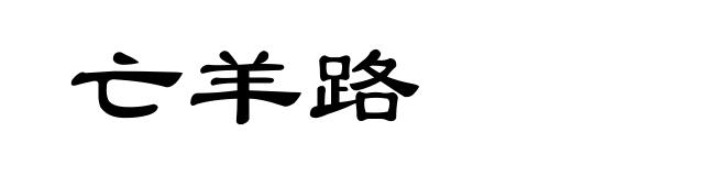 亡羊路