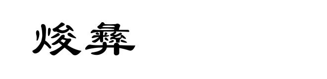 焌彝