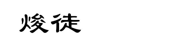 焌徒