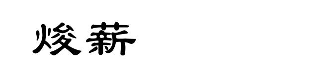 焌薪
