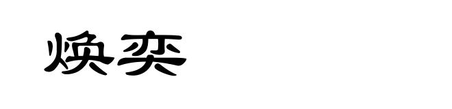 焕奕