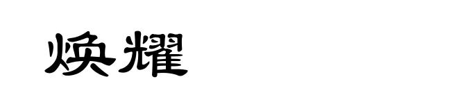 焕耀