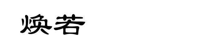 焕若