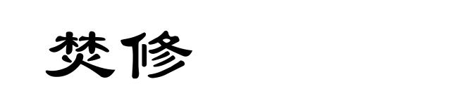 焚修