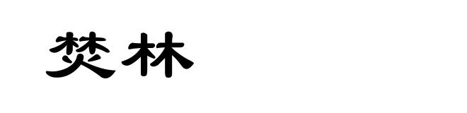 焚林