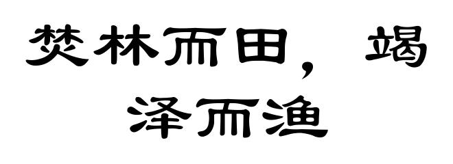 焚林而田，竭泽而渔