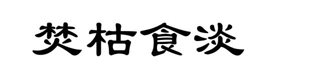 焚枯食淡