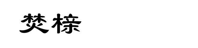 焚榇