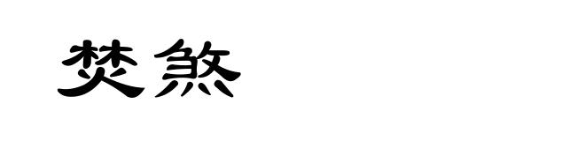 焚煞