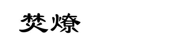 焚燎