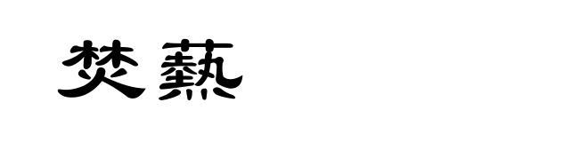 焚爇