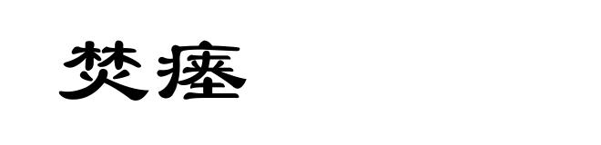 焚瘗