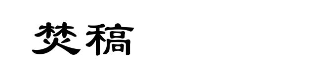 焚稿