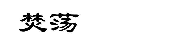 焚荡
