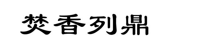 焚香列鼎