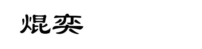 焜奕