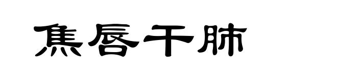 焦唇干肺