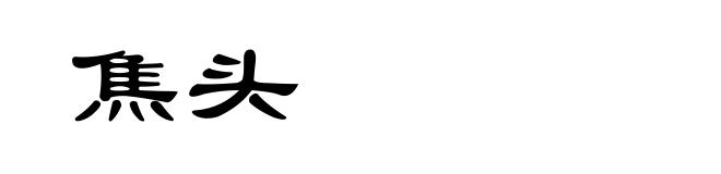焦头