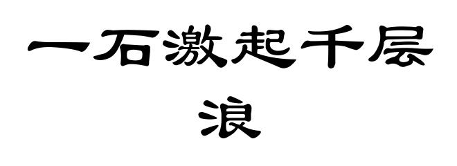 一石激起千层浪