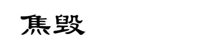 焦毁
