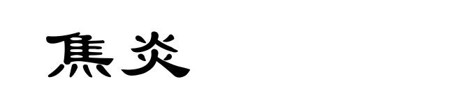 焦炎