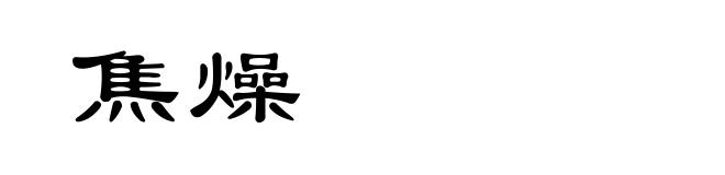焦燥