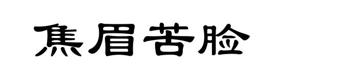 焦眉苦脸