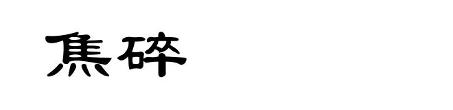 焦碎
