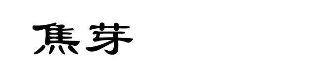 焦芽