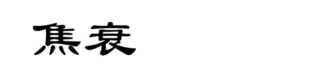 焦衰