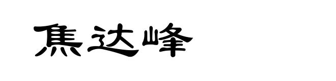 焦达峰