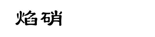 焰硝