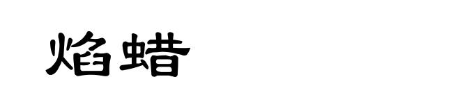 焰蜡