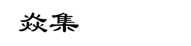 焱集