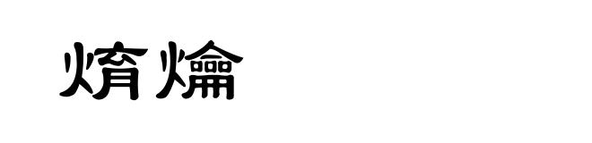 焴爚