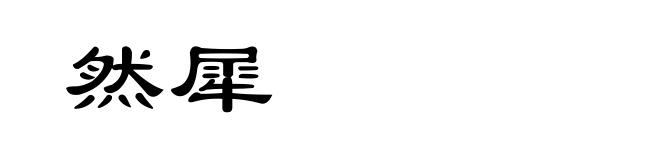 然犀