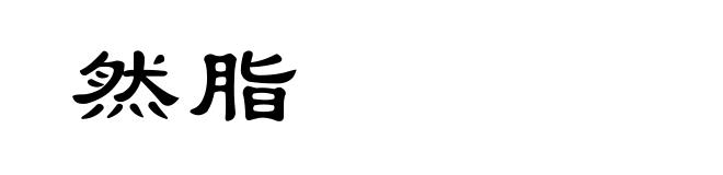 然脂