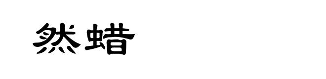 然蜡