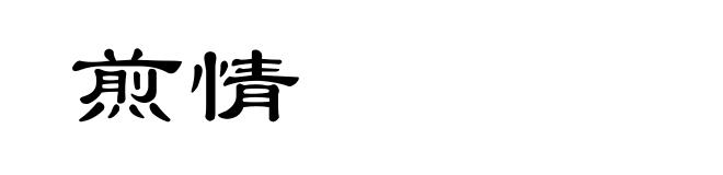 煎情
