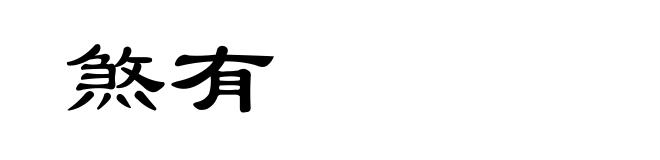煞有