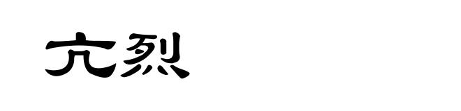 亢烈