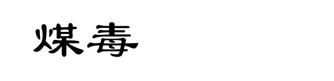 煤毒